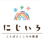 ことばとこころの教室「にじいろ」