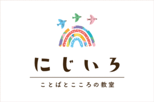 ことばとこころの教室「にじいろ」